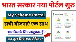 My scheme portal | government schemes | new government scheme portal launch