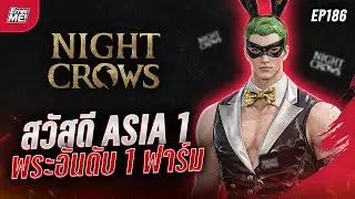 🔴Live [Night Crows EP186] สวัสดี Asia 1 พระอันดับ 1 ลุยฟาร์มรายวัน AFK!!!