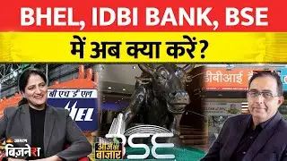 Aapke Share Hamari Rai: BHEL, IDBI Bank, BSE, ACC, Union Bank of India में अब क्या करें? Stocks
