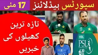 17 May 2021 Sports News Pakistan