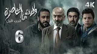4K مسلسل ولادة من الخاصرة 1 - الحلقة 6 | بجودة عالية الدقة