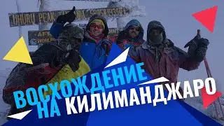 Восхождение на Килиманджаро по маршруту Марангу