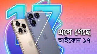 এসে গেছে আইফোন ১৭ | iPhone | iPhone 17 | New Technology | USA | Apple | New Trend