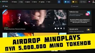 Airdrop от #MINDPLAYS  🔥 пул 5,000,000 $MIND токенов