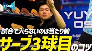 【3分でわかる】試合で確実に入るサーブ3球目のコツ【勝てる卓球 120】