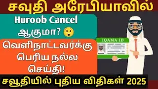 Big Good News for Expired Iqama, Huroob & Matloob Status | சவூதியில் புதிய விதிகள் 2025