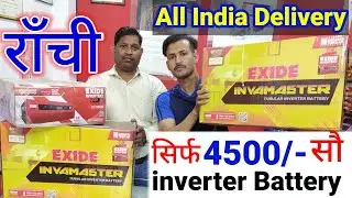🔥रॉंची🔥| Inverter and Battery Best price Ranchi Jharkhand | INVERTER and BATTERY Buying Guide 2022