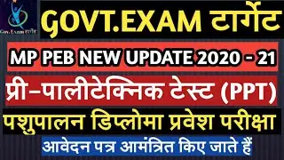 MP Pre Polytechnic Test (PPT) 2020-21॥ polytechnic Collage Admission ॥ Diploma in Animal Husbandry ॥