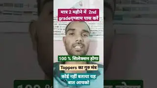 2 महीने में एग्जाम कैसे पास करें  2nd grade exam #rpsc  #2ndgrade #gk #1stgrade #shorts #2024 #2023