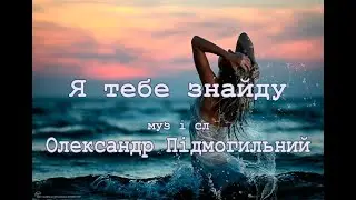 MaestroS - Я тебе знайду (2024)