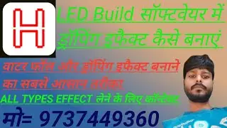 LED build software me dropping effect kaise banaye | dropping effect.waterfall.effect.ledbuild