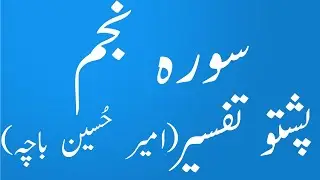 سورہ نجم پشتو ترجمہ و تفسیر سید امیر حسین باچاsurah najam pashto tafseer wa tarjuma|yaqeen pashto