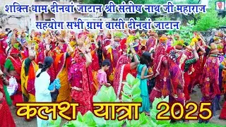 Kalas Yatra Deenwa Jatan || Sati Dham Deenwa Jatan || Santosh Nath Ji Maharaj || Kalsh Yatara 2025