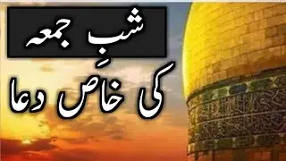 Shab e Jumma Ki Khaas Dua || Shabe Jumma Main Parhne Ki Khas Dua || Shab e Munajat || Shab e Intizar