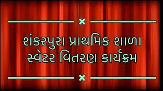 સ્વેટર -વિતરણ કાર્યક્રમ .... શંકરપુરા પ્રાથમિક શાળા