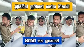ඩ්&zwj;රයිවින් ලයිසන් ගන්න ගිහාම පිටරට vs ලංකාවෙ Dilip Thejan driving license trails දිලිප් තේජන #comedy