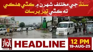 Heavy and Light Rainfall in Different Cities of Sindh | Awaz News Headlines At 12 PM | Awaz Tv News