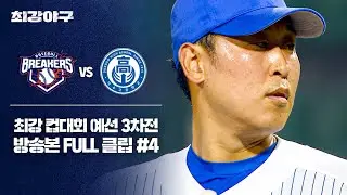 [경기 FULL 클립] 브레이커스 VS 덕수고 (4) | 최강야구 | JTBC 251124 방송