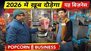 2026 में खूब दौड़ेगा 🍿 Popcorn Making & Packing Machine | कम लागत बड़ा मुनाफा