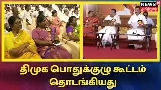 திமுக பொதுக்குழு கூட்டம் தொடங்கியது | DMK General Council Meet | MK Stalin