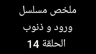 سرحات يكتشف ان اخوه هو الخائن ويطرده من حياته  ملخص مسلسل ورود و ذنوب الحلقة 14