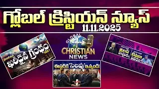 🌍GLOBAL CHRISTIAN NEWS🌎 || 🧭11.11.2025 ||  MOORNING GLOBAL CHRISTIAN ALL NEWS BULLITEN|| GCN NEWS ||