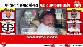 पुण्यातील  उंड्रीमध्ये १ हजार बोगस मतदान केल्याचं निष्पन्न | Pune Undri