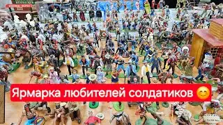 15 февраля прошла ярмарка любителей солдатиков! Я  поражен , сколько же у нас этих самых любителей 🤔