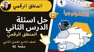 حل اسئلة الدرس الثاني المنطق الرقمي للصف التاسع