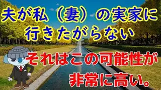 夫が私（妻）の実家に行きたがらない。その理由とは？僕がこれまで話してきた理由で、一番多かったのは、自分（妻）でその原因を作っていたんです。具体的には、、、