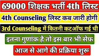 69000 4th COUNSELLING CUT OFF | 69000 SHIKSHAK BHARTI LATEST NEWS | UP PRIMARY SUPERTET 2021 | STET