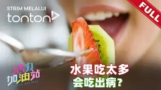 活力加油站 Living Delight (2025) | 2025年11月5日:  水果吃太多会吃出病？
