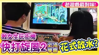街機:快打旋風2《 暗黑柑仔店阿廖 vs 辣辣 》到底有沒有花式放水？