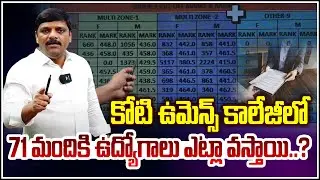 How Did 71 Jobs Go to Koti Women&rsquo;s College? | Telangana Education Scam I Shanarthi Telangana