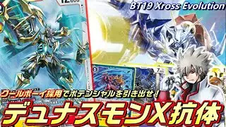 デュナスモンX抗体のポテンシャルを引き出す構築はこれ！クールボーイ採用で安定性を高めたデュナスモンX！！【Digimon Card Game】【BT19 Xross Evolution】