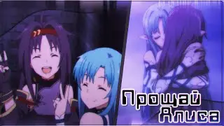 「AMV」 Collab - Прощай, Алиса