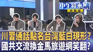 #川習熱線 點名台美軍售！ #柯文哲 膨風直接喬華府？ #黃國昌 搞軍購成越洋詐騙？國共論壇藍中常委爆效忠習思想？ 李貞秀假棄籍遭踢爆 #一馬平川 藏殺機踏平李四川？｜#中午鏡來講  20260205