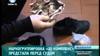Преступная группировка &laquo;32 комплекс&raquo; предстала перед судом