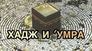 ГЛАВА 14  - Хадж и Умра