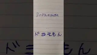 🇺🇲English 🇯🇵Japanese Doraemon spelling