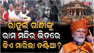 ଅଯୋଧ୍ୟା ରାମ ମନ୍ଦିର ଭିତରେ ରାହୁଲ ଗାନ୍ଧୀଙ୍କୁ କିଏ ମାରିଲା ଧକ୍କା.. | Ayodhya Ram Mandir | Rahul Gandhi