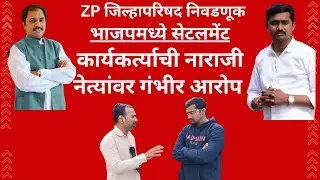 भाजपमध्ये सेटलमेंट #news #zp #congress #bjp #trending #election