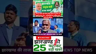 #todayjharkhandnews Top News Jharkhand | Jharkhand News | Jharkhand News today | Jharkhand News