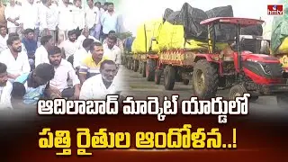 ఆదిలాబాద్ మార్కెట్ యార్డులో పత్తి రైతుల ఆందోళన..! | Adilabad Farmers Protest in Market Yard | hmtv