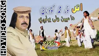 Noor Mohammad Katawazai Attan Song 2019 HD | Da Mayen Wale Belegi | Pashto New song