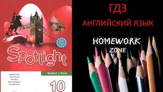 Spotlight 10 класс. Тест Модуль 4