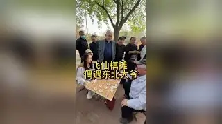 飞仙把东北大爷赢的不吃饭了？