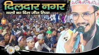 दिलदार नगर वालों के दिल में बस गया चंदौली जिले का ये शायर Naat Owais Chandaulvi At Dildarnagar UP