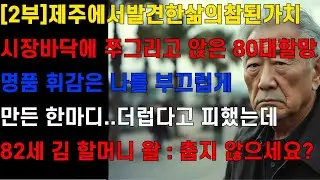 [2부-제주에서발견한삶의참된가치]시장 바닥에 쭈그리고 앉은 80대 할망... 명품 휘감은 나를 부끄럽게 만든 한마디(feat 사이다드라마,라디오드라마,듣는드라마,노후사연,인생극장)