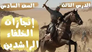 انجازات الخلفاء الراشدين| الدرس الثالث دراسات| الصف السادس الابتدائي 